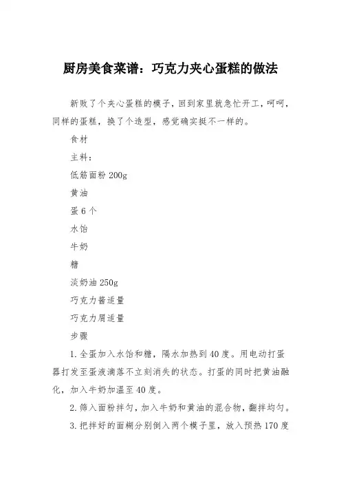 厨房美食菜谱：巧克力夹心蛋糕的做法