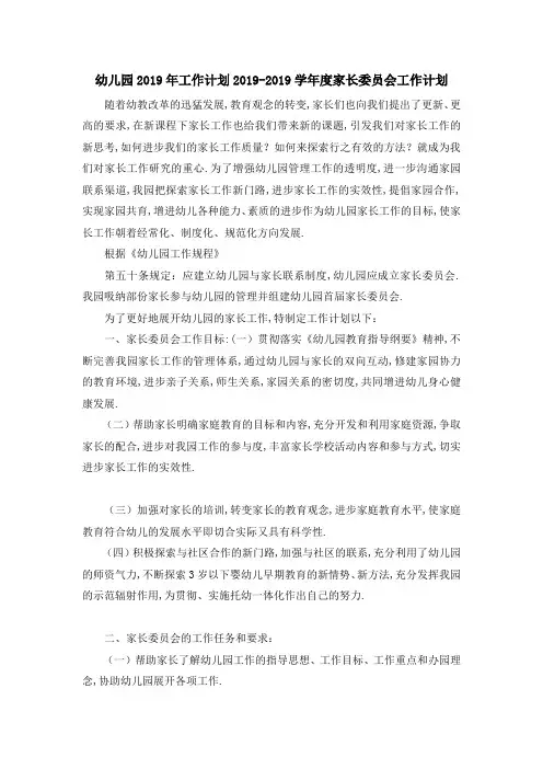 幼儿园2019年工作计划 2019学年度家长委员会工作计划 精品