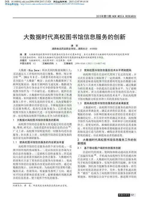 大数据时代高校图书馆信息服务的创新_谭荣