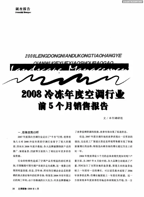2008冷冻年度空调行业前5个月销售报告
