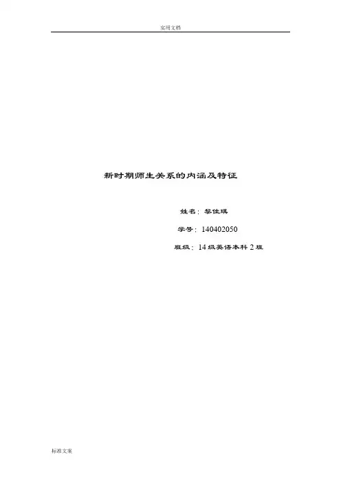 新时期师生关系地内涵及特征