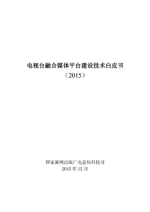1.电视台融合媒体平台建设技术白皮书.