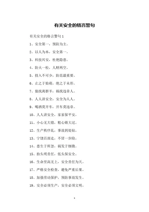 有关安全的格言警句