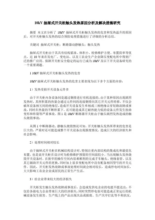 10kV抽屉式开关柜触头发热原因分析及解决措施研究