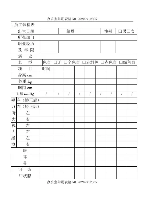 【企业常用表格模板】员工体检表
