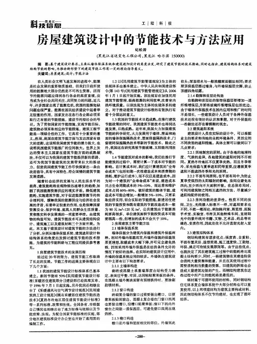 房屋建筑设计中的节能技术与方法应用 2