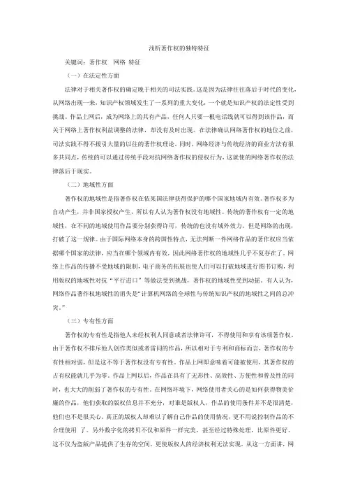 浅析著作权的独特特征