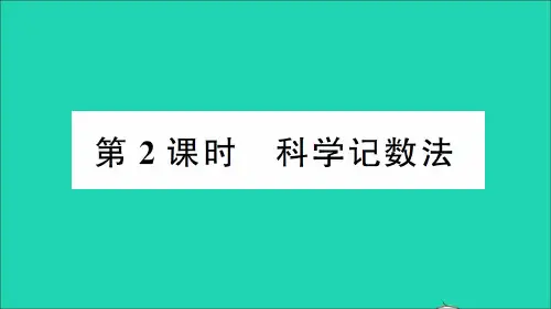 七年级数学上册1.6有理数的乘方第2课时科学记数法作业课件湘教版.ppt