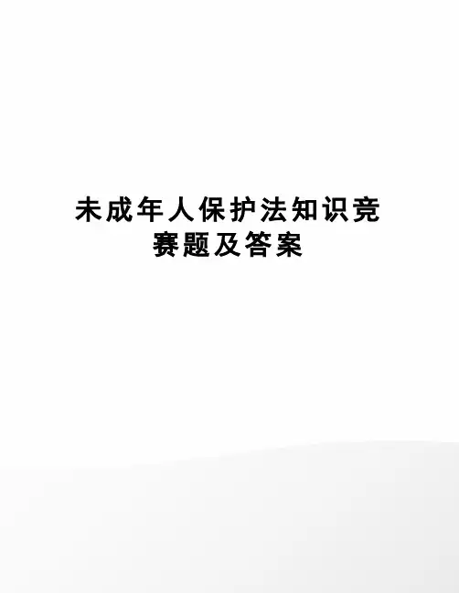 未成年人保护法知识竞赛题及答案