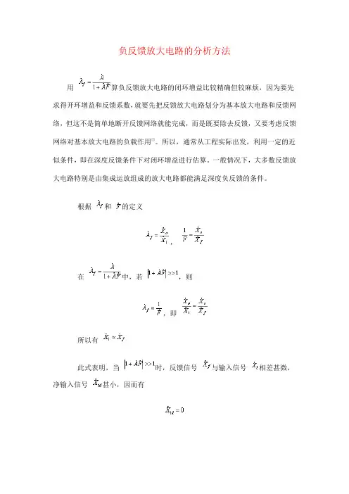 负反馈放大电路的分析方法