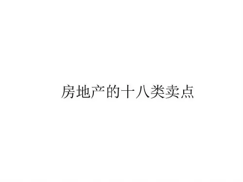 房地产的十八类卖点