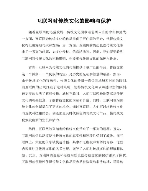 互联网对传统文化的影响与保护