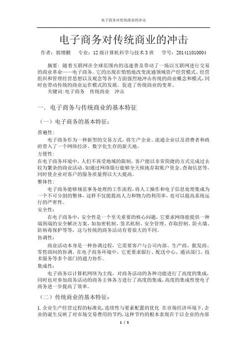 电子商务对传统商业的冲击