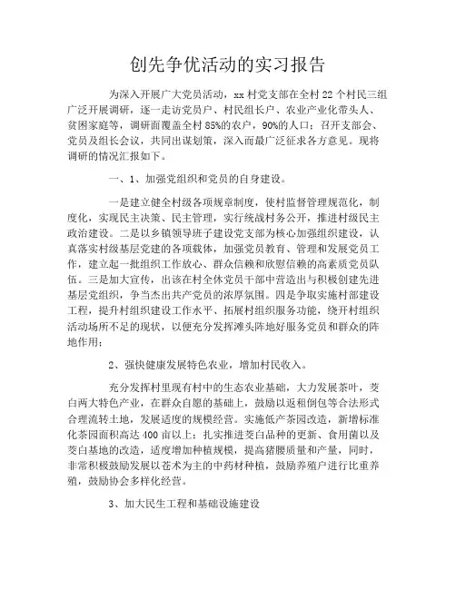 创先争优活动的实习报告