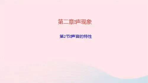 物理八年级上册第二章声现象第2节声音的特性作业课件 新人教版(2)