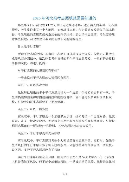 2020年河北高考志愿填报需要知道的