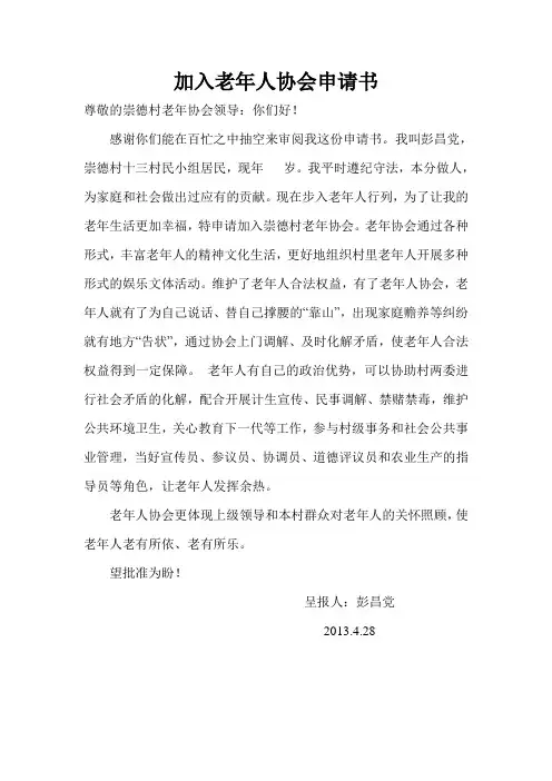 加入老年人协会申请书