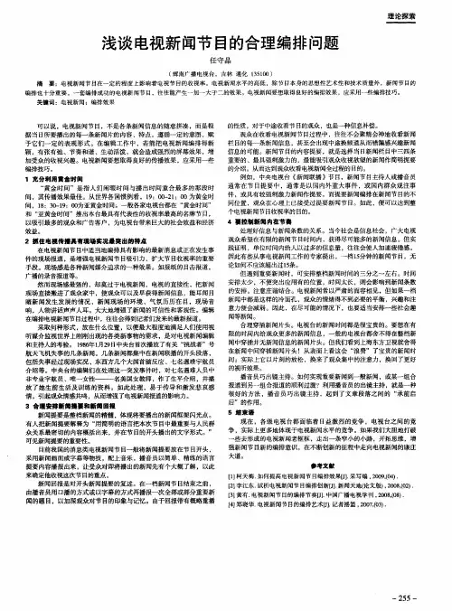 浅谈电视新闻节目的合理编排问题