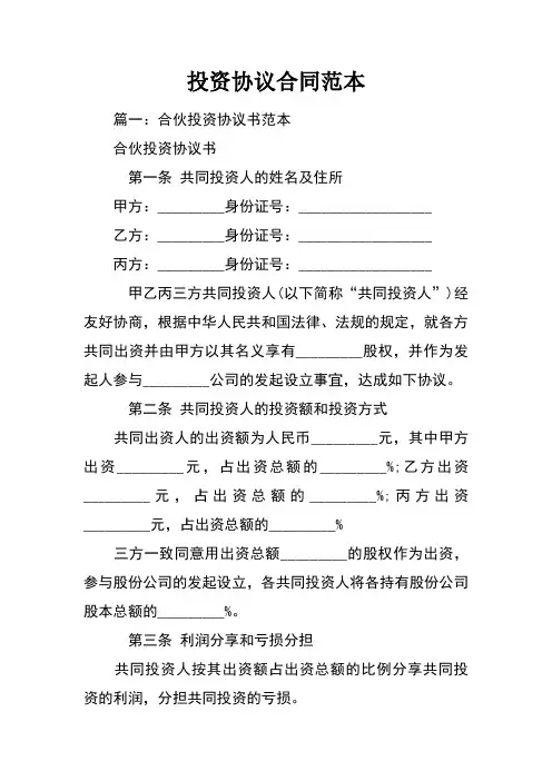 投资协议合同范本