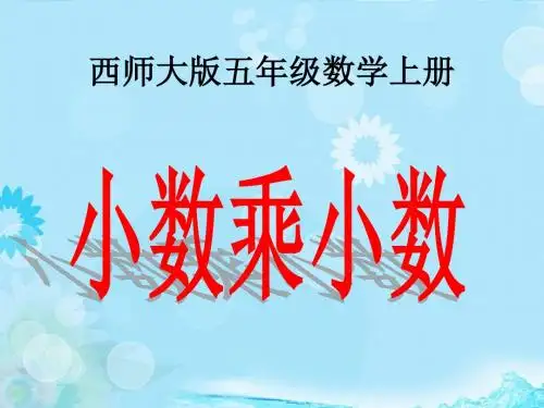 五年级数学上册 第一单元 小数乘法《小数乘小数》课件 西师大版