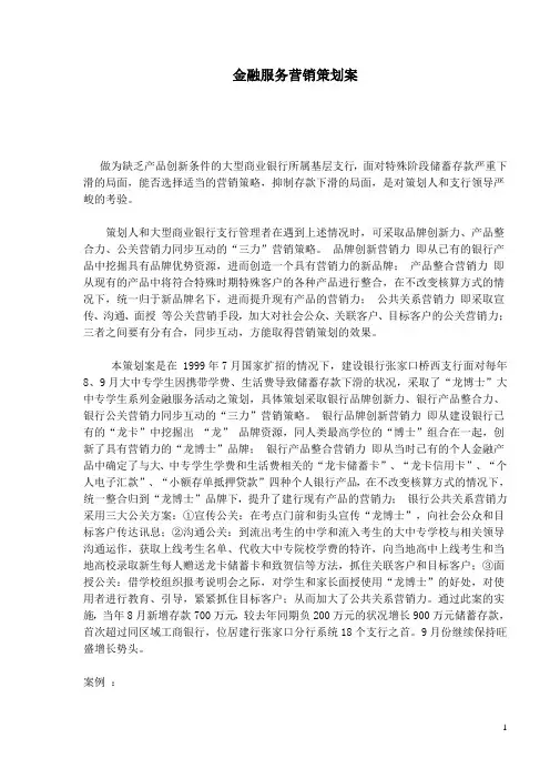 金融服务营销策划案