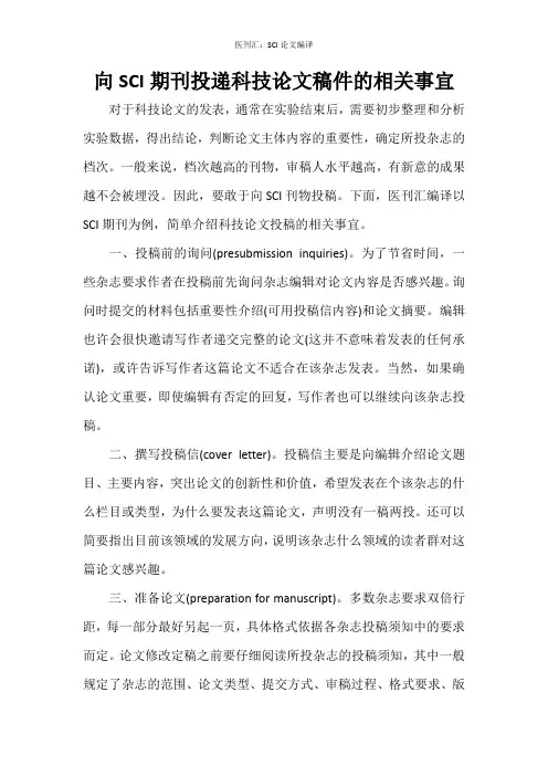 向SCI期刊投递科技论文稿件的相关事宜