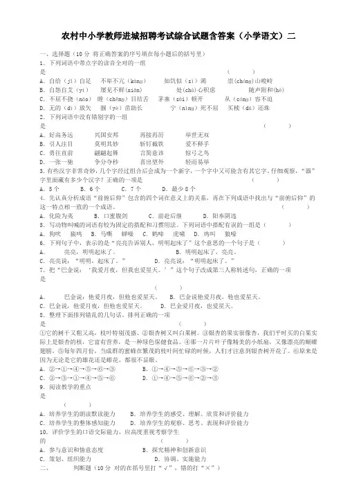 农村中小学教师进城招聘考试综合试题含答案(小学语文)二