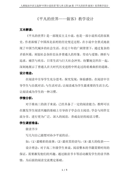人教版高中语文选修“中国小说欣赏”第七单元第14课《平凡的世界·做客》优秀教学设计
