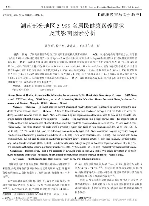 湖南部分地区5999名居民健康素养现状及其影响因素分析