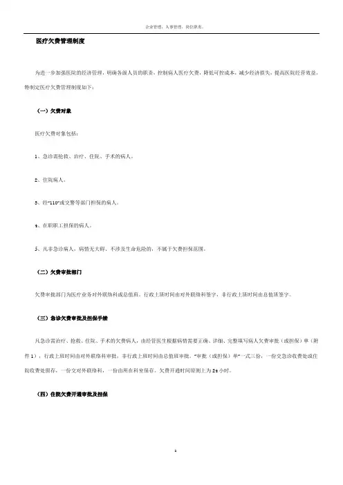 医疗欠费管理制度