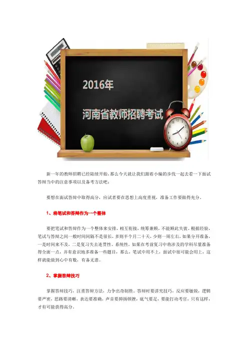 2016教师招聘面试答辩备考技巧