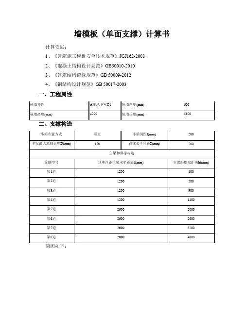 墙模板(单面支撑)计算书