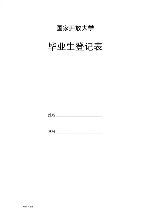 国家开放大学毕业生登记表格模板