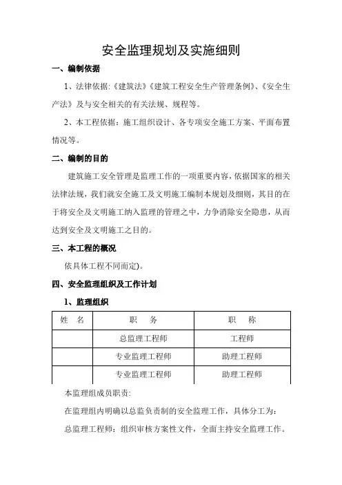 安全监理规划及实施细则模板