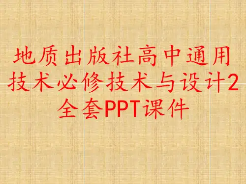地质出版社高中通用技术必修技术与设计2全套PPT课件