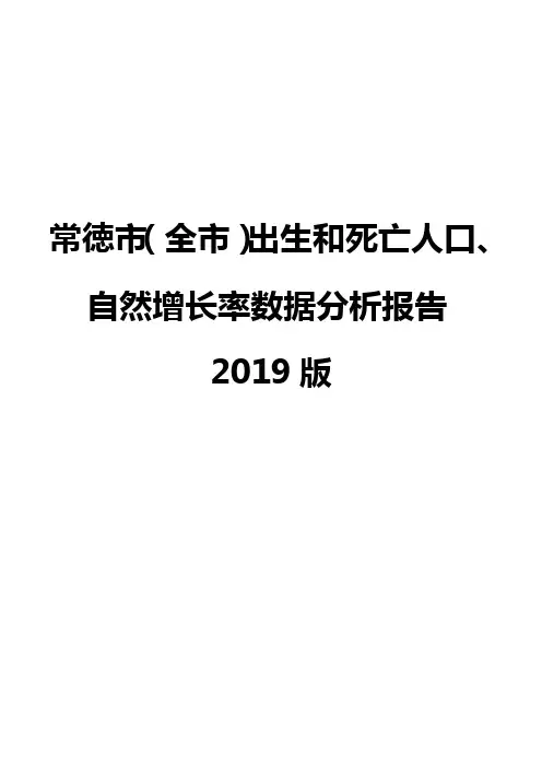常徳市(全市)出生和死亡人口、自然增长率数据分析报告2019版