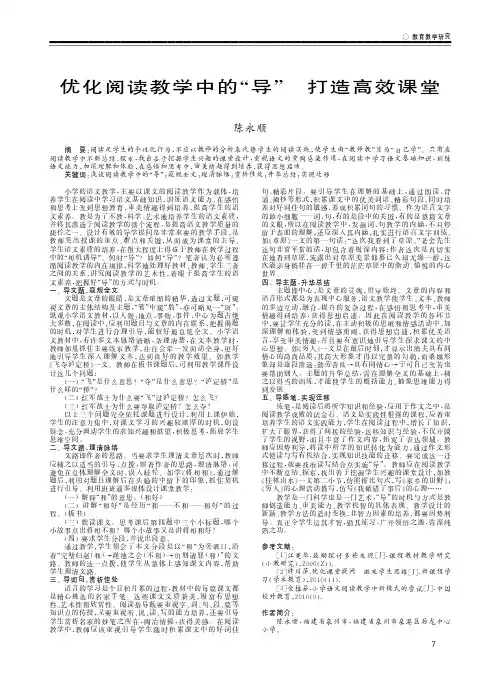 优化阅读教学中的“导”打造高效课堂