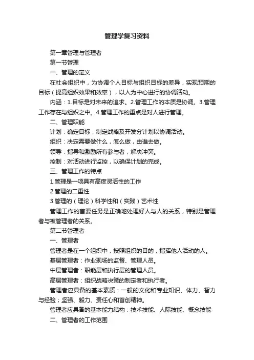 管理学复习资料