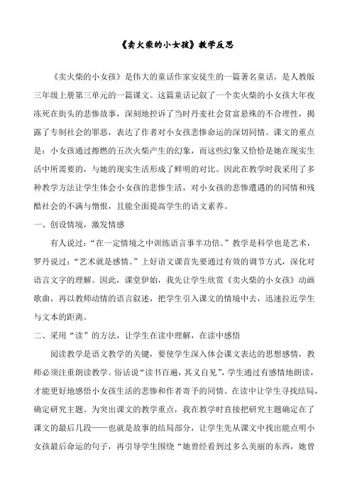 最新人教部编版三年级语文上册《卖火柴的小女孩》教学反思