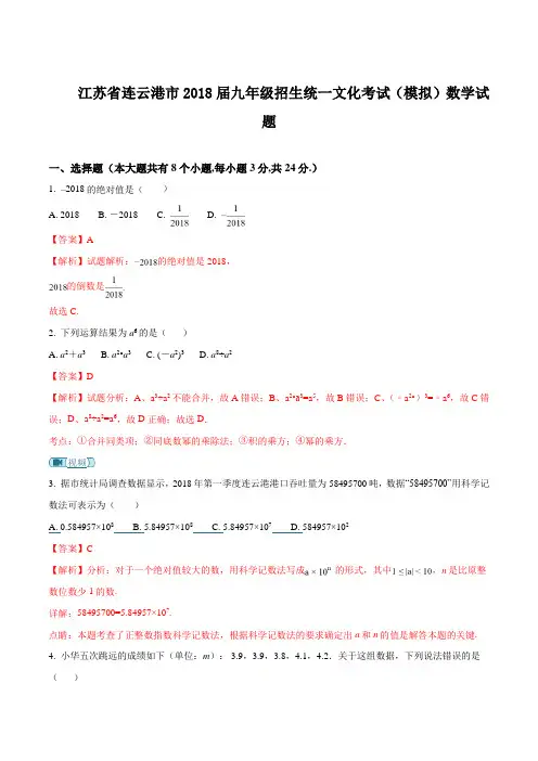 江苏省连云港市18届九年级招生统一文化考试模拟数学试题解析版