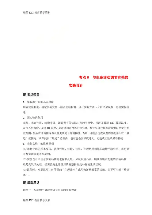 【配套K12】[学习](全国通用版)2019高考生物二轮复习 专题五 生命活动调节 考点6 与生命活