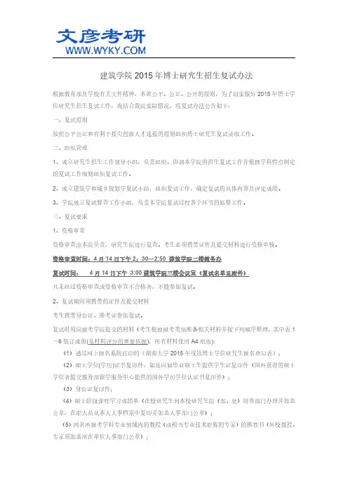 建筑学院2015年博士研究生招生复试办法_湖南大学研究生院