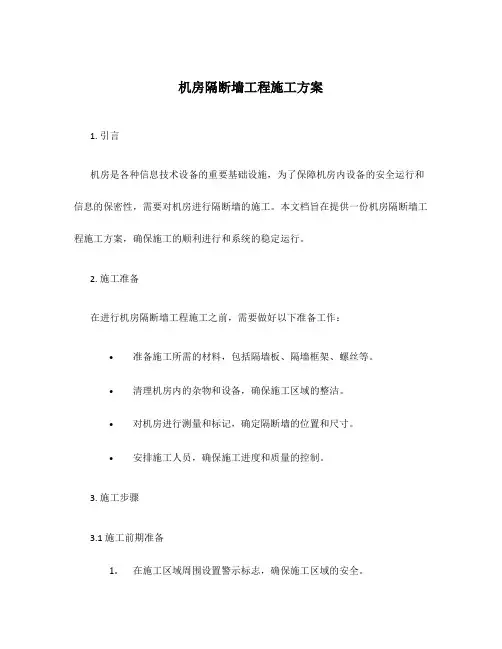 机房隔断墙工程施工方案