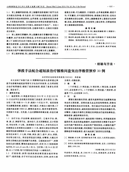 弹拨手法配合超短波治疗腰椎间盘突出伴椎管狭窄30例