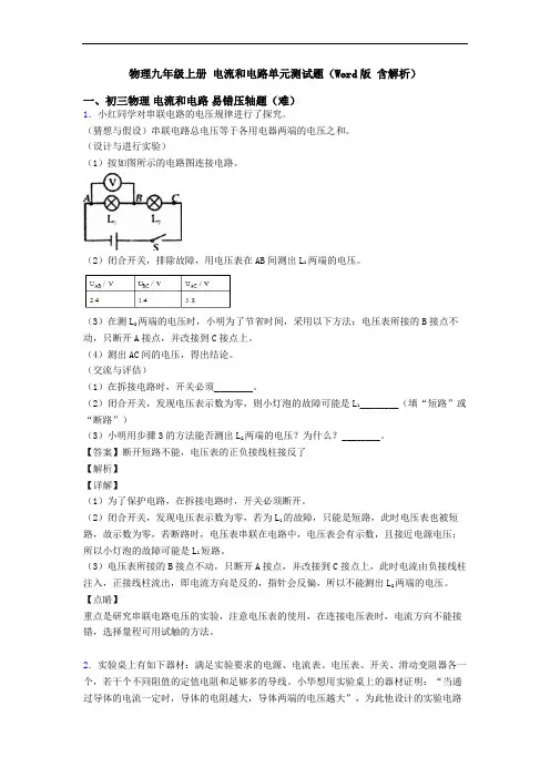 物理九年级上册 电流和电路单元测试题(Word版 含解析)