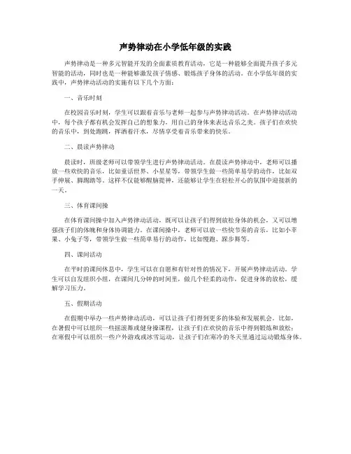 声势律动在小学低年级的实践