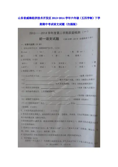 山东省威海经济技术开发区2013-2014学年六年级语文下学期期中试题(扫描版) 五四制