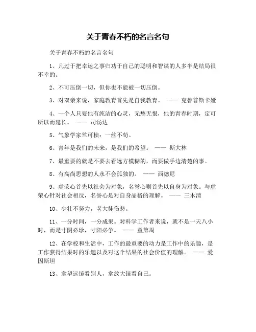 关于青春不朽的名言名句
