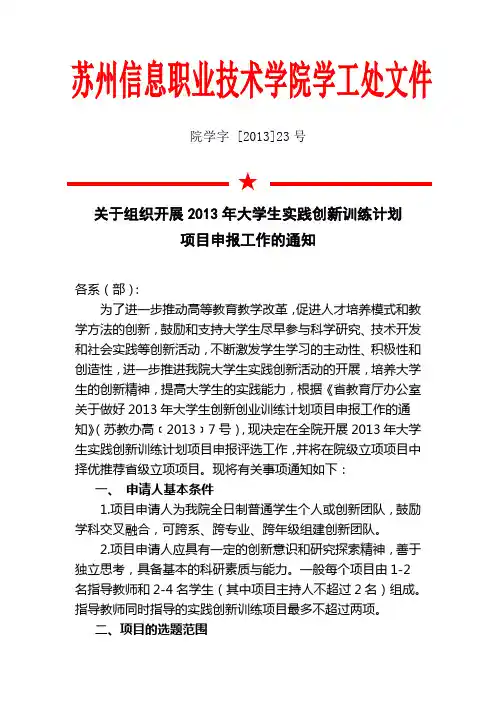 关于组织开展2013年大学生实践创新训练计划项目申报工作的通知