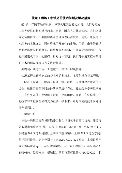 铁道工程施工中常见的技术问题及解决措施
